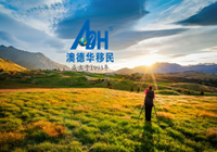 移民澳洲成功后,首先要做哪些事?