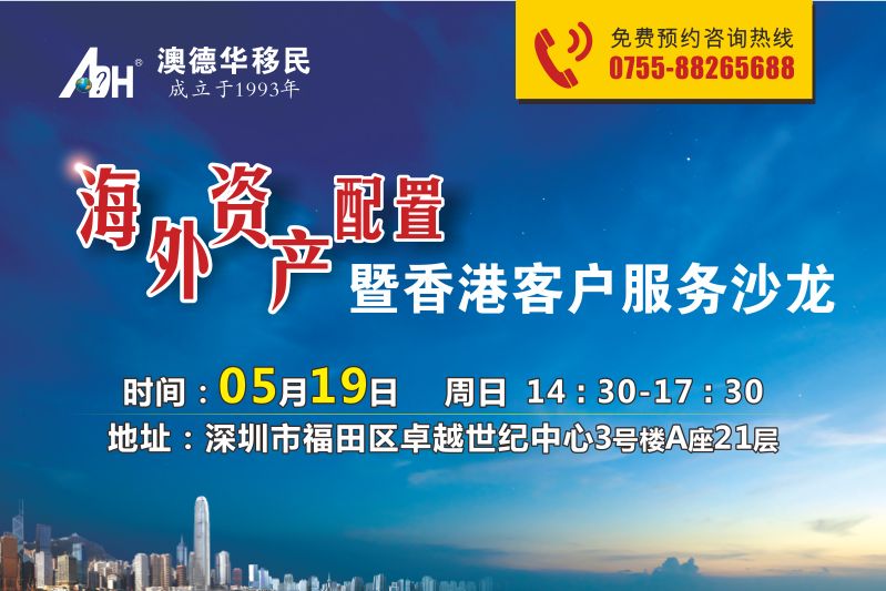 海外资产配置暨香港客户服务沙龙