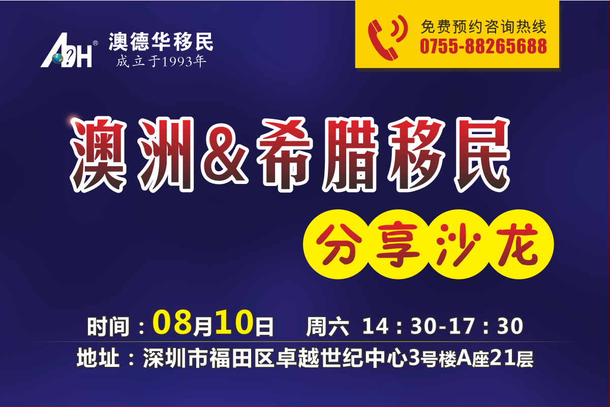 澳洲&希腊移民分享沙龙会