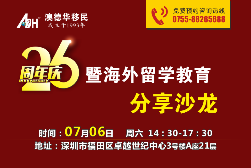 澳德华26周年庆暨海外留学教育分享沙龙