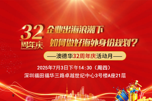 企业出海浪潮下，如何做好海外身份规划？