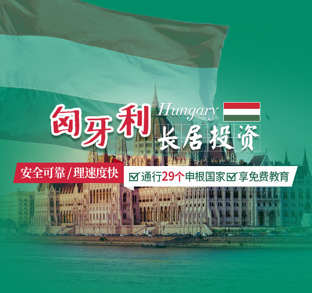 手机-最新匈牙利长居-banner640X600.jpg