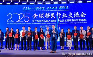 「祝贺」2025年全球移民行业交流会暨广东移民协会第五届理事会就职典礼圆满落幕！