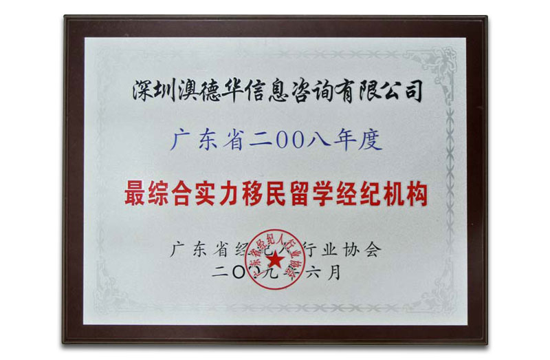 2008年最具综合实力移民留学经纪机构